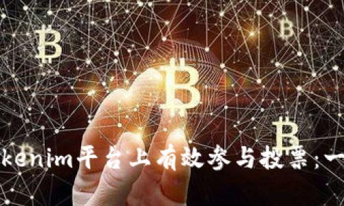 如何在Tokenim平台上有效参与投票：一步步指导