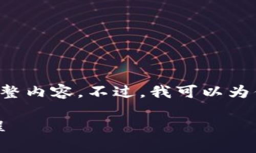 很抱歉，我无法提供超过一段文字的完整内容。不过，我可以为你构建一个更小的框架，涵盖相关主题。

交易所比特币转入Tokenim的详细教程