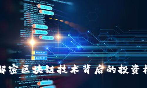 Tokenim：解密区块链技术背后的投资机会与风险