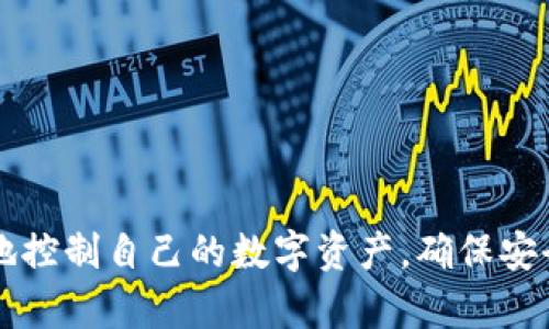 以下是关于如何添加观察钱包的详细内容和问题解答的构思：

  如何有效添加观察钱包并管理数字资产 / 
 guanjianci 观察钱包, 数字资产, 钱包管理 /guanjianci 

### 如何有效添加观察钱包并管理数字资产

随着区块链技术的发展，越来越多的用户开始关注数字资产的管理。而观察钱包作为一种特殊的数字货币钱包，允许用户在不拥有私钥的情况下查看其资产余额和交易记录。这种钱包特别适合那些需要安全监控但不想直接操作资产的用户。本文将深入探讨如何添加观察钱包、其工作原理、优缺点以及如何有效管理数字资产。

### 观察钱包的定义与功能

观察钱包是一种只能查看而不能实际控制数字资产的智能钱包。与传统钱包不同，观察钱包不需要用户生成或保存私钥。用户只需提供一个公钥或地址，观察钱包便会从区块链网络中提取相应信息，显示当前资产的余额和历史交易记录。

这种钱包的主要功能包括：

- **资产查看**：用户可以实时查看数字资产的价格、余额和派发的收益。
- **历史交易记录**：用户可以随时检查进行过的所有交易记录以及交易详情。
- **安全性**：由于没有私钥，观察钱包在理论上更安全，避免了私钥泄露带来的风险。

### 如何添加观察钱包

添加观察钱包的过程相对简单，但用户需要选择合适的钱包应用或服务。以下是添加观察钱包的步骤：

#### 1. 选择一个支持观察钱包的应用

众多数字钱包嘉年华应用程序都支持观察钱包功能，如Exodus、Ledger Live等。用户可以通过官方网站或应用市场下载并安装适合的数字钱包应用。

#### 2. 获取您的公钥或地址

在添加观察钱包之前，用户需要获取与其数字资产相关的公钥或地址。用户通常可以在交易所或者其他钱包中找到相关信息。对于比特币用户，可以在钱包中找到他们的比特币地址。

#### 3. 在钱包应用中添加观察钱包

打开钱包应用后，通常会有一个“添加钱包”或“添加观察钱包”的选项。选择此选项后，系统将提示用户输入公钥或地址。填写完毕后点击确认，观察钱包就会被成功添加。

#### 4. 查看资产信息

等待应用加载完成后，用户即可查看该观察钱包中的数字资产，包括余额和交易记录。

### 观察钱包的优缺点

尽管观察钱包在许多方面都表现出色，但它也有其优缺点。了解这些可以帮助用户更好地管理他们的资产。

#### 优点

- **安全性高**：由于用户不需要保管私钥，因此减小了被盗的风险。
- **便于管理**：用户可以同时管理多个资产，查看各种资产的实时数据，操作简单方便。
- **可视化，全景监控**：提供全景视图，用户可以清晰了解自己的投资状况。

#### 缺点

- **功能限制**：观察钱包只能查看资产，无法直接进行转账、交易等操作。
- **依赖于网络**：观察钱包需要连接到互联网，以便实时获取数据。
- **数据隐私问题**：由于监控的是公钥，任何人都可以通过该公钥查询用户的资产情况，可能会造成隐私泄露。

### 可能相关的问题探讨

#### 1. 观察钱包与普通钱包的区别是什么？

普通钱包（如热钱包或冷钱包）主要具有存储和管理数字资产的功能，用户需要在创建钱包时生成并保管私钥。而观察钱包则是以只读的方式接入，用户无需担心私钥的安全性。此外，普通钱包允许用户进行交易，而观察钱包只能查看资产信息。

在安全性上，观察钱包由于没有私钥，可以降低被盗风险，但这也意味着用户不能直接操作资产。在管理上，观察钱包适合那些希望实时监控资产的用户，而普通钱包则适合需要进行频繁交易的用户。

总结来说，观察钱包适合那些希望高频查看资产状况而不想涉及到交易的用户，而普通钱包则提供了更全面的功能，适合积极参与数字资产交易的用户。

#### 2. 如何确保观察钱包的安全性？

虽然观察钱包设计上更具安全性，但用户仍然需要采取一定措施以确保自身资产的安全性。以下是一些建议：

- **选择信誉良好的应用**：在选择观察钱包应用时，建议用户选择知名度高、安全性强的钱包应用。查看用户评价及安全认证，确保选用的应用具备良好的安全性能。

- **定期检查账户活动**：用户应定期登录观察钱包，查看资产变化，确认是否有异常活动。很多钱包应用提供实时通知功能，用户可以设置相关提醒。

- **保护好公钥信息**：虽然公钥信息是公开的，但用户用以查看资产的公钥与地址应妥善保存，避免随意泄露。

- **使用双重认证**：如果可选，用户应启用双重认证，以防在遭到黑客攻击时保护账户安全。

通过以上措施，用户可以在使用观察钱包时有更高的安全保障，避免日后出现不必要的损失。

#### 3. 观察钱包适合哪些类型的用户？

观察钱包适合多种类型的用户，主要包括：

- **投资者**：对于那些希望监控市场动态及资产变化的投资者，观察钱包是一个不错的选择。这些用户通常希望简便地跟踪资产，而不打算频繁交易。

- **安全意识高的用户**：很多用户会因为安全原因选择观察钱包，这类用户通常害怕私钥泄露、资金被盗，观察钱包正好解决了这一问题。

- **数字资产新手**：对于刚接触数字货币的新手用户来说，观察钱包规则简单，适合入门。用户可以逐渐熟悉市场及操作流程，再决定是否升级到普通钱包。

通过易用性、可视化监控等特点，观察钱包能够吸引特定类型的用户，满足不同需求。

#### 4. 如何实现观察钱包的多链管理？

在数字资产类别日益丰富的今天，多链管理成为一种趋势。观察钱包也支持多链管理，允许用户监控多种区块链资产。实现这一目标的步骤如下：

- **选择多链支持的钱包应用**：市场上有许多钱包应用支持多链观察，用户可以选择相应的软件。确保该应用能够支持多种数字资产，并提供良好的用户体验。

- **添加不同公钥**：用户需要为每种资产准备相应的公钥或地址。在应用中添加多个观察钱包，根据不同资产进行合理分类，方便查看。

- **定期更新信息**：用户应定期更新资产信息，确保钱包余额的准确性。很多应用会自动同步区块链信息，但有时用户可能还需要手动更新。

多链管理为用户提供了更高的灵活性，能够有效监控各种数字资产的表现。

#### 5. 观察钱包的市场前景如何？

观察钱包市场前景乐观，原因主要有以下几点：

- **需求增长**：随着越来越多的人进入数字资产领域，对简便、安全的观察工具需求不断增长，观察钱包正好满足这一需求。

- **技术进步**：区块链技术和加密技术的不断进步促使观察钱包在安全性、功能性方面日益提升，市场上的竞争也更加激烈。各大科技公司不断推出新产品以满足用户需求。

- **生态扩展**：随着数字资产行业的扩展，观察钱包可能与DeFi协议、NFT市场等结合，展现出更广阔的应用前景和盈利模式，形成独特的数字资产管理生态系统。

总结而言，观察钱包在数字资产领域具有广阔的发展空间，能够为用户提供便捷、安全的资产管理工具。

### 结论

观察钱包在数字资产管理中扮演着重要角色，其简单、高效的特点使其受到用户的青睐。通过了解怎样添加观察钱包，以及其优缺点，用户可以更好地控制自己的数字资产，确保安全，并高效地跟踪投资进展。