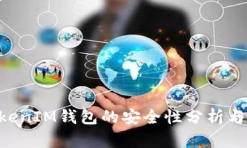 TokenTokenIM钱包的安全性分析与用户指南