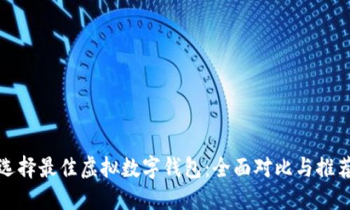 选择最佳虚拟数字钱包：全面对比与推荐