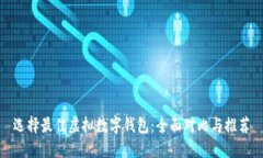 选择最佳虚拟数字钱包：全面对比与推荐