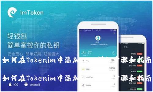 如何在Tokenim中添加EOS：详细步骤和指南

如何在Tokenim中添加EOS：详细步骤和指南