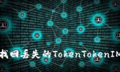 如何安全找回丢失的TokenTokenIM钱包私钥