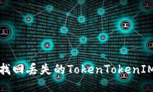 如何安全找回丢失的TokenTokenIM钱包私钥