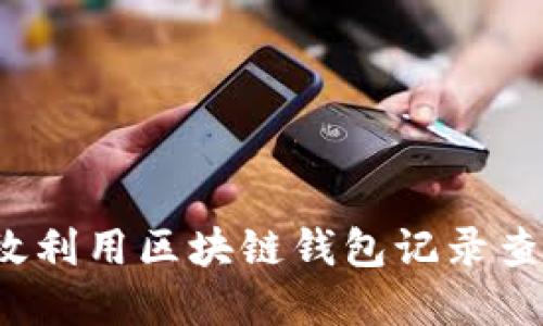 如何高效利用区块链钱包记录查询系统？