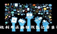 如何高效利用区块链钱包记录查询系统？