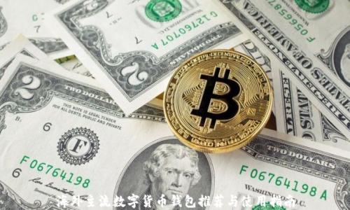 
海外主流数字货币钱包推荐与使用指南