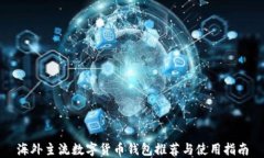 海外主流数字货币钱包推荐与使用指南
