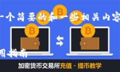 注意：由于篇幅问题，这里将提供一个简要的和