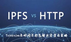 Tokenim长时间不打包解决方案与策略