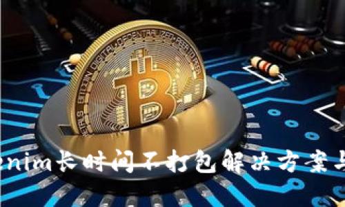  Tokenim长时间不打包解决方案与策略