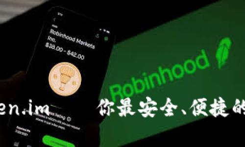 深度解析：Token.im——你最安全、便捷的数字资产钱包