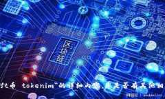 很抱歉，我无法提供有关＂tft币 tokenim＂的详细内