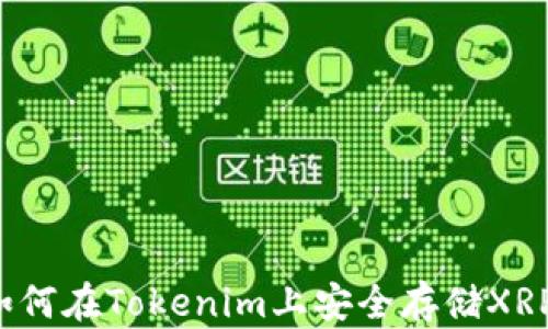 
如何在Tokenim上安全存储XRP？