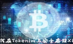 如何在Tokenim上安全存储XRP？