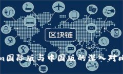 Tokenim国际版与中国版的深入对比与分析