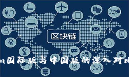 Tokenim国际版与中国版的深入对比与分析