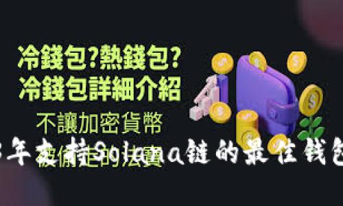 2023年支持Solana链的最佳钱包推荐