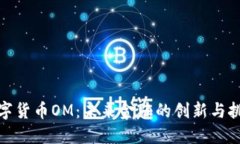 数字货币OM：未来金融的创新与挑战