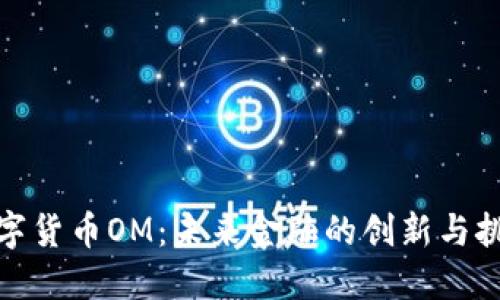 数字货币OM：未来金融的创新与挑战