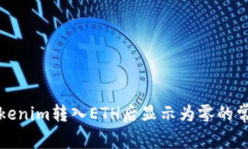 解决Tokenim转入ETH后显示为零的常见问题