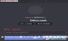 解决Tokenim转入ETH后显示为零的常见问题