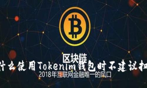 为什么使用Tokenim钱包时不建议扫码？