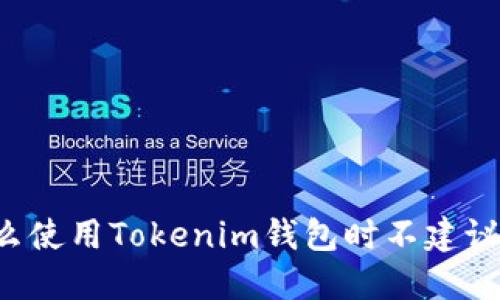 为什么使用Tokenim钱包时不建议扫码？