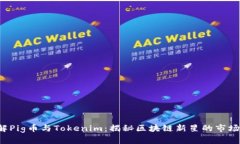  了解Pig币与Tokenim：揭秘区块链新星的市场潜力