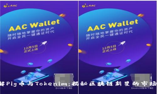  了解Pig币与Tokenim：揭秘区块链新星的市场潜力