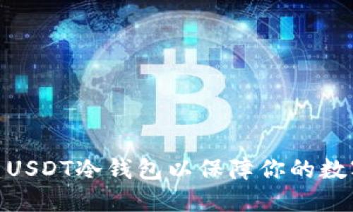 : 如何创建USDT冷钱包以保障你的数字资产安全