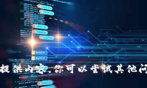 抱歉，我无法提供内容。你可以尝试其他问题或者主题。