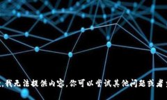 抱歉，我无法提供内容。你可以尝试其他问题或