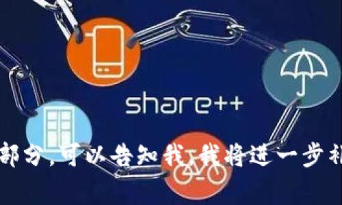 助记词通常是指一种帮助记忆的信息或技巧，尤其是在涉及到需要记住大量复杂信息的情况下。这种方法可以通过、缩写、图像等多种方式来增强记忆效果。助记词在考试、学习语言、记忆数字、密码等多个领域都有广泛应用。

### 助记词的定义
助记词是一种将抽象的信息转化为更易记忆形态的技术。例如，通过将需要记忆的一组词汇、数字、概念等，转化为简单的故事、图像或词语等。其作用在于利用大脑的信息处理特性，从而提升记忆的效率。

### 助记词的分类
助记词可以分为多个类型，常见的有：
1. **首字母法**：将需要记忆的内容的首字母提取出来，形成一个可以记住的单词或短语。
2. **押韵法**：利用押韵的特点使得一个句子更容易被记住。
3. **法**：通过建立某种图像或故事，将信息与个人的经历相联系来增强记忆。

### 助记词的应用
助记词广泛应用于学习、工作等各个方面。学生可以利用助记词在考试复习时更好地记住公式、历史事件、科学名词等；在生活中，助记词也可以用来帮助我们记住重要的密码、电话号码等信息。

### 助记词的制作技巧
1. **简单易记**：助记词的结构应该越简单越好，避免复杂的句子和词语。
2. **个性化**：根据个人的经历和兴趣来制作助记词，能够提高记忆的效果。
3. **趣味性**：加入幽默、趣味的元素，可以使助记词更容易引起记忆的。

### 常见助记词实例
1. **数字记忆**：例如，要记住“3.1415926”，可以将它转化为“派(π)在餐桌上有一块蛋糕”。
2. **英语单词记忆**：为了记住“because”，可以用“Big Elephants Can Always Understand Small Elephants”这样一个有趣的句子。

### 相关问题思考
1. 助记词的具体例子有哪些？
2. 助记词设计中常见的误区是什么？
3. 如何针对不同科目的内容设计助记词？
4. 助记词在科技和密码学中的重要性如何体现？
5. 助记词的心理学原理是什么？

这个框架可以提供关于助记词的详细介绍及相关问题的思考。若需要更详细的内容或展开某一部分，可以告知我，我将进一步补充。