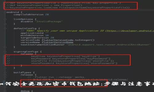 如何安全更改加密币钱包地址：步骤与注意事项
