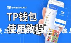 如何安全更改加密币钱包地址：步骤与注意事项