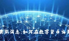 中国币币通最新消息：如何在数字货币交易中把