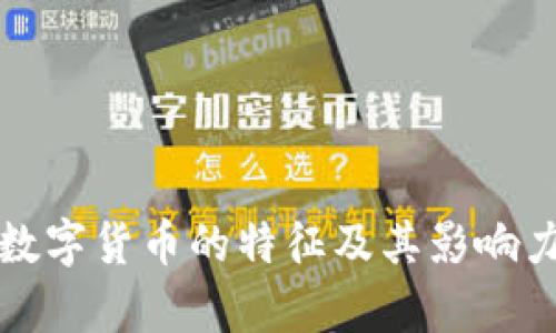 加密数字货币的特征及其影响力解析