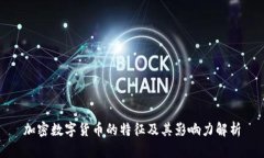 加密数字货币的特征及其影响力解析