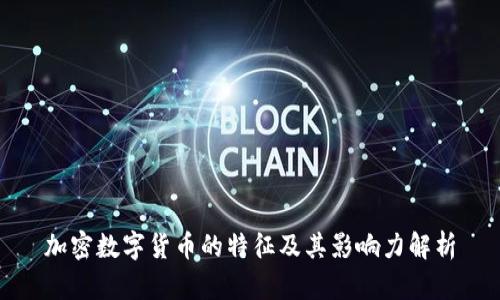 加密数字货币的特征及其影响力解析