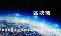 数字钱包商家收款码的全面指南：提升您的支付