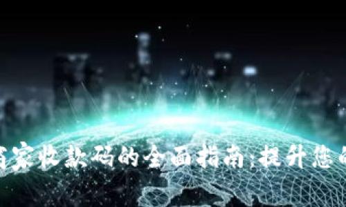 数字钱包商家收款码的全面指南：提升您的支付体验