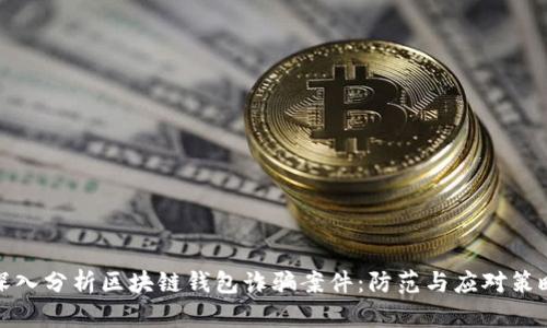 深入分析区块链钱包诈骗案件：防范与应对策略