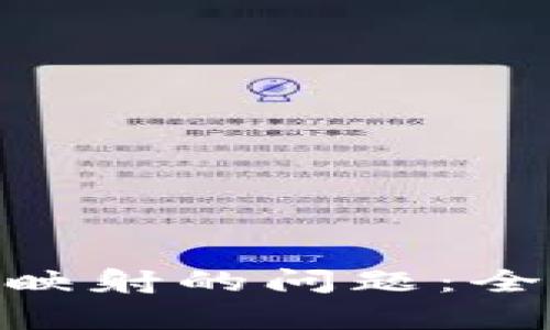 解决Tokenim无法映射的问题：全面解析与解决方案
