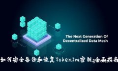 如何安全备份和恢复TokenIm密钥：全面指南