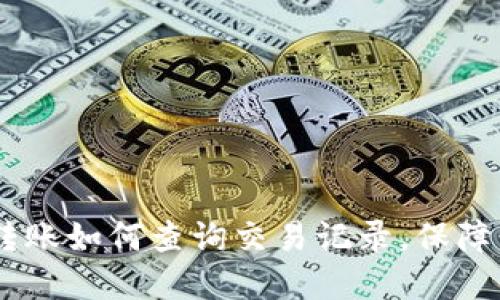 Tokenim转账如何查询交易记录，保障资金安全？