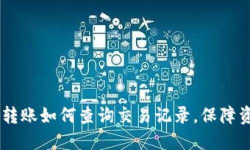 Tokenim转账如何查询交易记录，保障资金安全？
