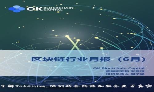 深入了解Tokenim：他们的合约添加服务是否真实可信？